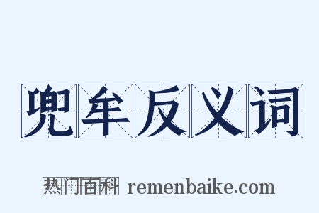 兜牟反义词是什么意思的图片